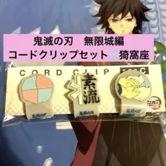 劇場版　鬼滅の刃　無限城編　猗窩座 コードクリップセットC あかざ　完売品