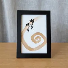 2026年最新】書道 額縁の人気アイテム - メルカリ