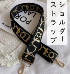 ④人気♡ショルダーストラップ★ショルダー紐★バッグ★紐★斜めがけ★ブラック