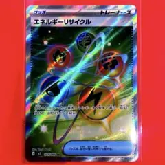 エネルギーリサイクル 101/080 SR ムニキスゼロ　未使用品　美品