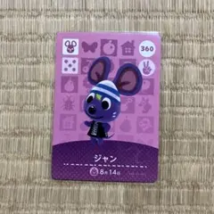 どうぶつの森 ジャン amiiboカード 360