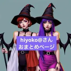 hiyoko@様 リクエスト 2点 まとめ商品