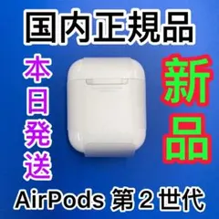新品　エアーポッズ　第二世代　充電ケース　充電器　Apple AirPods