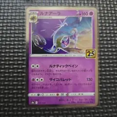 ルナアーラ 25th 017/028 ポケモンカードゲーム