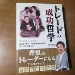 トレードの成功哲学 村居 孝美 パンローリング