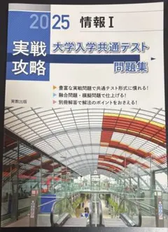2026 実戦攻略 情報I 大学入学共通テスト問題集