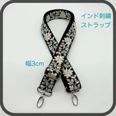 【インド刺繍】スマホ/バッグ　ストラップ　長さ72〜127cm調整可 BK-SL