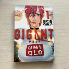 GIGANT 1巻 奥浩哉