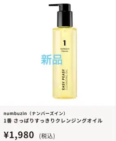 numbuzin（ナンバーズイン）
1番 さっぱりすっきりクレンジングオイル