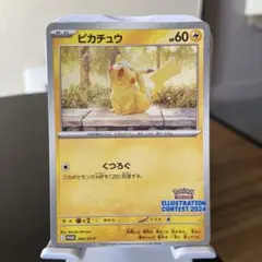 ピカチュウ イラストコンテスト2024カード