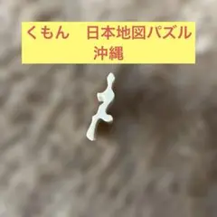 くもん　日本地図 パズル 沖縄　沖縄地方　バラ売り　ピース売り