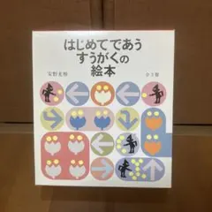 はじめてであうすうがくの絵本 全3冊