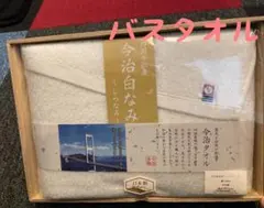 【新品】今治タオル 白なみ バスタオル 1枚 日本製 綿100% 即購入OK！