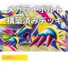 メガライボルトex 構築済みデッキ　ポケモンカードのサムネイル