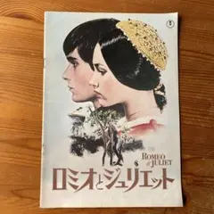 ロミオとジュリエット　映画パンフレット