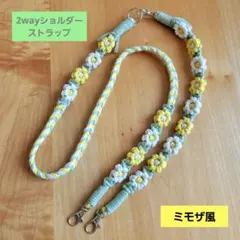 マクラメ 2wayショルダーストラップ ミモザ風
