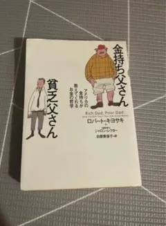 金持ち父さん貧乏父さん