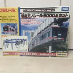 プラレール　湘南モノレール5000系セット