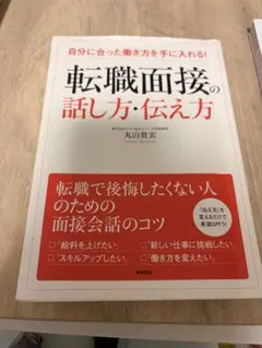 転職面接の話し方・伝え方