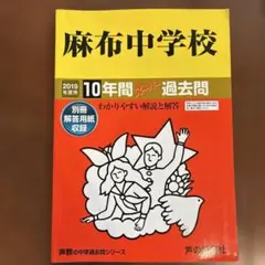 2026年最新】麻布 過去問の人気アイテム - メルカリ