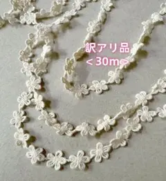 ＜訳アリ品＞＜30ｍ＞小花　トーションレース　生成り色