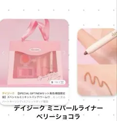 デイジーク ミニパールライナー ベリーショコラ