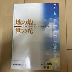 地の塩、世の光 : 人物で語るキリスト教入門