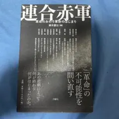 連合赤軍　革命のおらり革命のはじまり