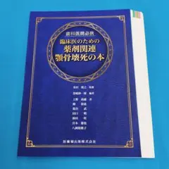 薬理書 : 薬物治療の基礎と臨床 上下 第10版 グットマン.ギルマン