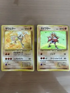 ポケモンカード　サワムラー エビワラー 旧裏