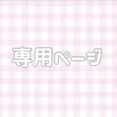 みるく様 専用ページ