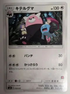 ポケモンカード　ヌイコグマ＆キテルグマ　サトシVSロケット団 キテルグマ [SMD 018/026]「サトシVSロケット団」 - メルカリ