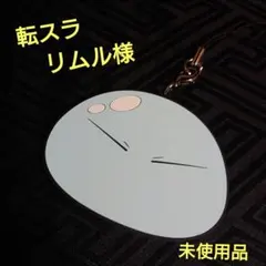 未使用  転生したらスライムだった件  リムル様  大きめ ラバーストラップ