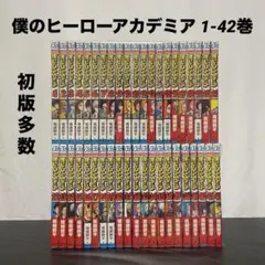僕のヒーローアカデミア 1-42巻 1巻以外初版 帯付き多数 特典多数