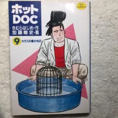 【同梱可】ホットDOC 9巻 加藤唯史