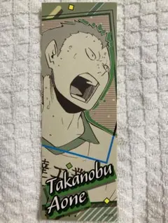 ハイキュー ステッカー 青根高伸1枚