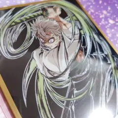 鬼滅の刃 WEBSHOPくじ アクリル色紙 不死川実弥