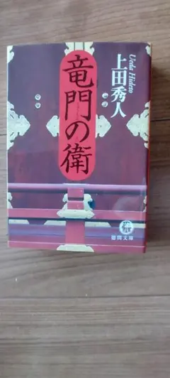 上田秀人 竜門の衛 文庫本