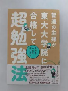 普通の主婦が東大大学院に合格して自分の人生を見つけた超勉強法