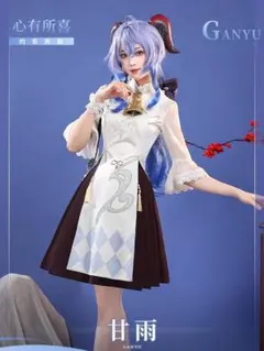 原神 甘雨 コスプレ 衣装 三分妄想 フルセット 三分妄想1/3Delusion】原神 Genshin 甘雨-かんう コスプレ衣装