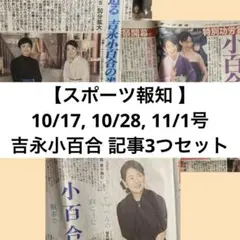 ★片面補強&匿名配送【スポーツ報知】吉永小百合 記事3つセット
