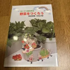 母と子の園芸教室 野菜をつくろう - メルカリ
