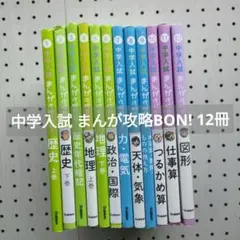 中学入試 まんが攻略BON! 12冊セット