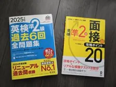英検準2級 過去6回 全問題集 2025年版と面接攻略ポイント20 セット