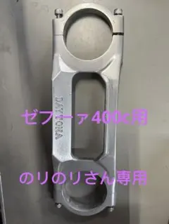 箱入り開封品 gpz400fDAYTONA フォージドスタビライザー - メルカリ