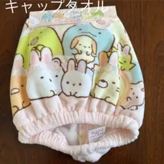 未使用、すみっコぐらし、キャップタオルのサムネイル
