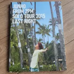 2PM♡JUNHO ジュノ フォトブック セット LAST NIGHT（日本） - メルカリ