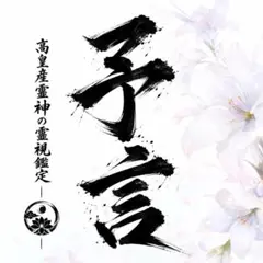 霊視鑑定｜占い、霊視、予言、金運、成功、復縁、不倫、子宝、健康、開運、未来