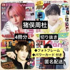猪俣周杜◆月刊TVガイド◆ザテレビジョン◆TVnavi◆TVfan 切り抜き