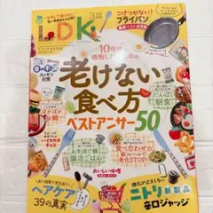 LDK 2026年3月号 老けない食べ方ベストアンサー50